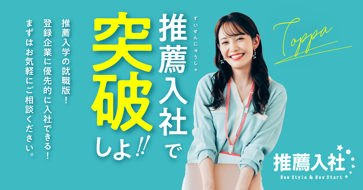お問い合わせ｜推薦入社