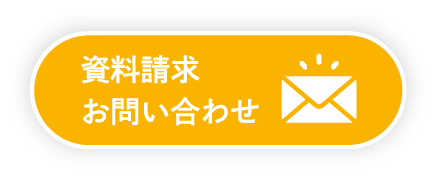 資料請求・お問い合わせ