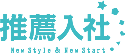 推薦入社